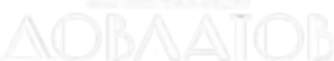 ╨Ф╨╛╨▓╨╗╨░╤В╨╛╨▓.png
