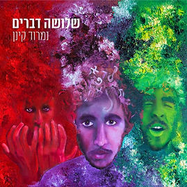 שלושה דברים עטיפה אלבום נמרוד קינן