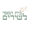 בית הספר לשירים (1).png