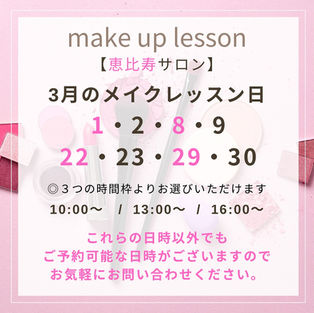 ２０２６．３月のメイクレッスン日です(詳細はこちらの文字をタップ)