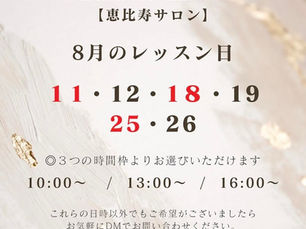 8月のメイクレッスンのお知らせ