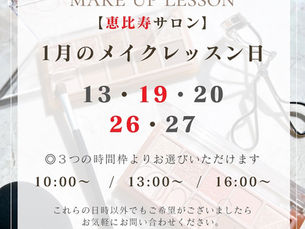 2025年1月のパーソナルメイクレッスンのお知らせ