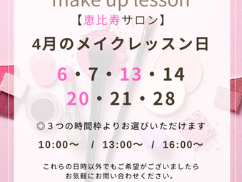 4月のメイクレッスン日