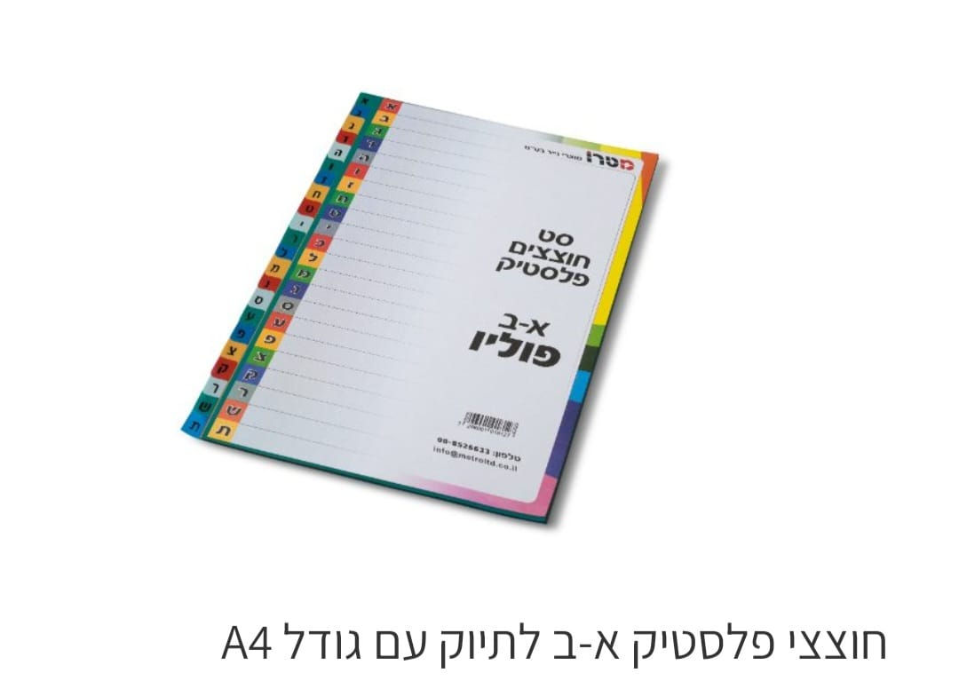 חוצצי פלסטיק אותיות 