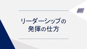 強くなくていい。自分に合ったリーダーシップを発揮しよう