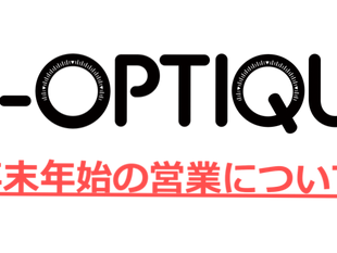 【年末年始の営業について】