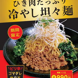 冷やし坦々麺はじめました！