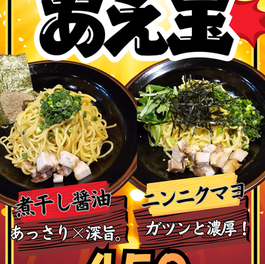 守谷店・つくば本店限定「あえ玉」販売開始のお知らせ