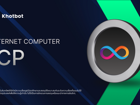 มารู้จักกับเหรียญ Internet Computer (ICP) ที่ผู้ใช้งาน Khotbot นิยมเทรด!
