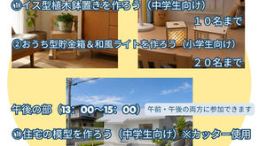 R8ものづくり体験教室を開催します！【建築科】