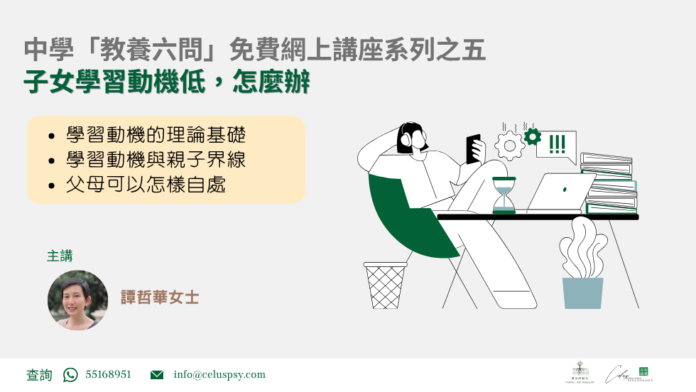 中學教養六問第五問:子女學習動機低,怎麼辦?
