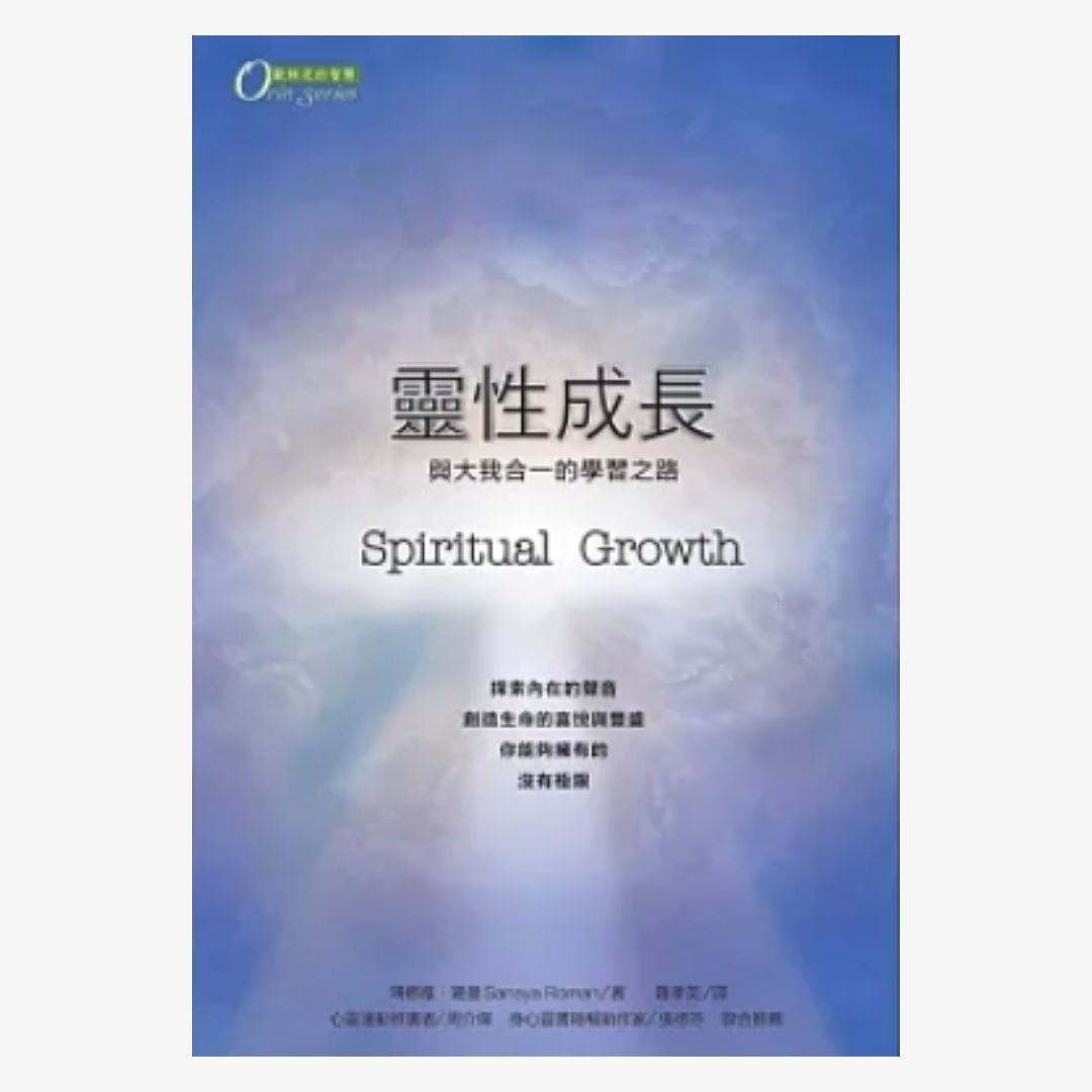 靈性成長──與大我合一的學習之路