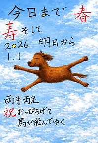2026年・馬アジ庵.JPG