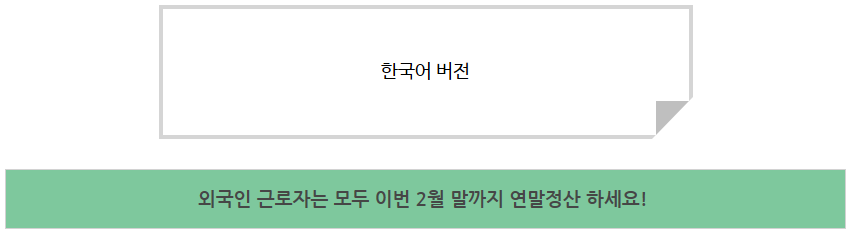 외국인근로자 연말정산 2월까지