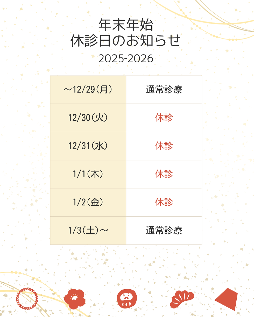  年末年始の診察日のお知らせ（2025–2026）