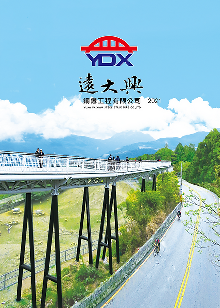 遠大興鋼鐵工程有限公司電子型錄
