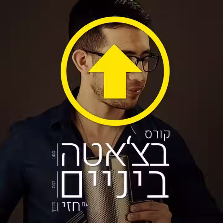 קורס בצ׳אטה ביניים - שוברים את הכללים - מחזור 1