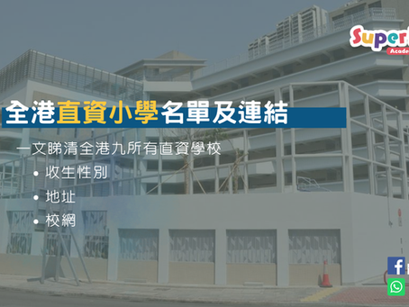 全港直資小學名單及連結