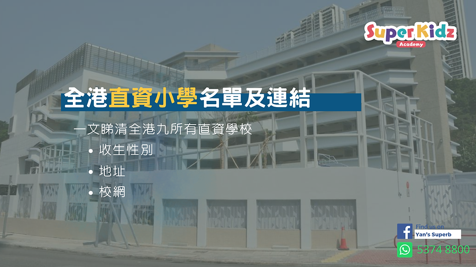 全港直資小學名單及連結