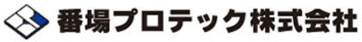 番場プロテック株式会社