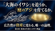 【第2回】「大海のイワシ」を追うか、「庭のアジ」を育てるか。 広告費を資産に変える、唯一の論理