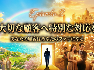 【Episode.2:大切な顧客へ特別な対応を】