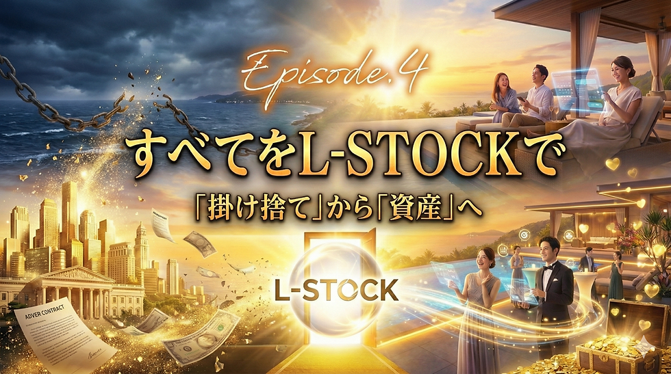 L-STOCKの導入を決めた世界