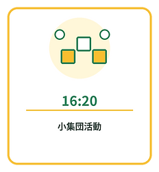 06_1620_小集団活動.png
