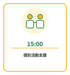 04_1500_個別活動支援.png