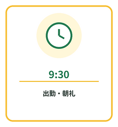 01_0930_出勤・朝礼.png