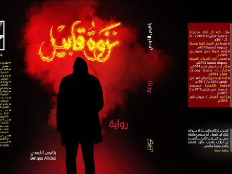 ” نزوة قابيل” : للأديبة والشاعرة والقاصة والروائية اليمنية الدكتورة بلقيس أحمد الكبسي