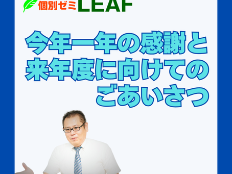 今年一年の感謝と、来年度に向けてのごあいさつ