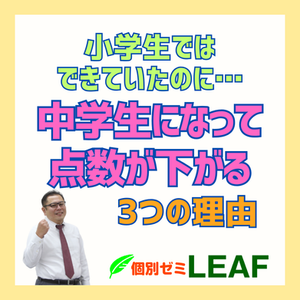 中学生になって点数が下がる3つの理由