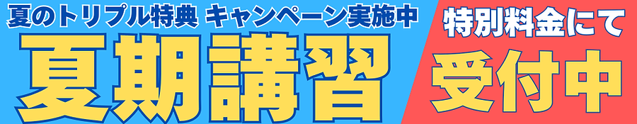 夏期講習2026.png