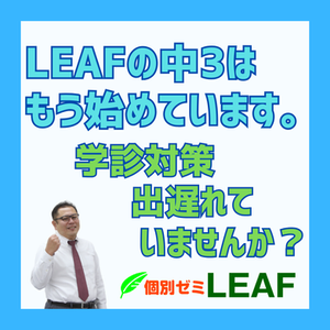 学診対策、出遅れていませんか