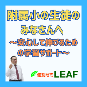 附属小の生徒のみさなんへ