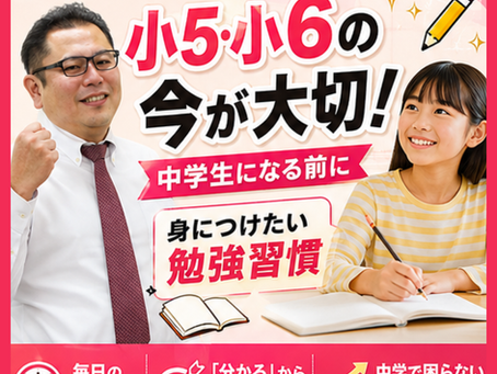 小5・小6の今が大切