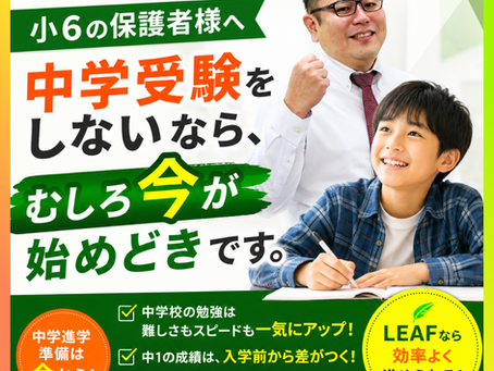 【小6の保護者様へ】