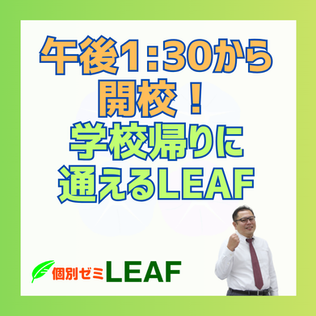 午後1:30から開校