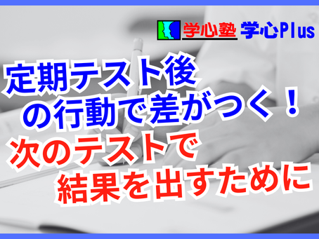 定期テスト後の行動で差がつく