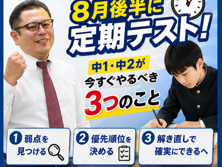 8月後半に定期テスト!中1・中2が今すぐやるべき3つのこと