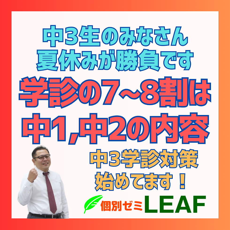 学診の7~8割は中1・中2内容