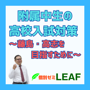 附属中生の高校入試対策