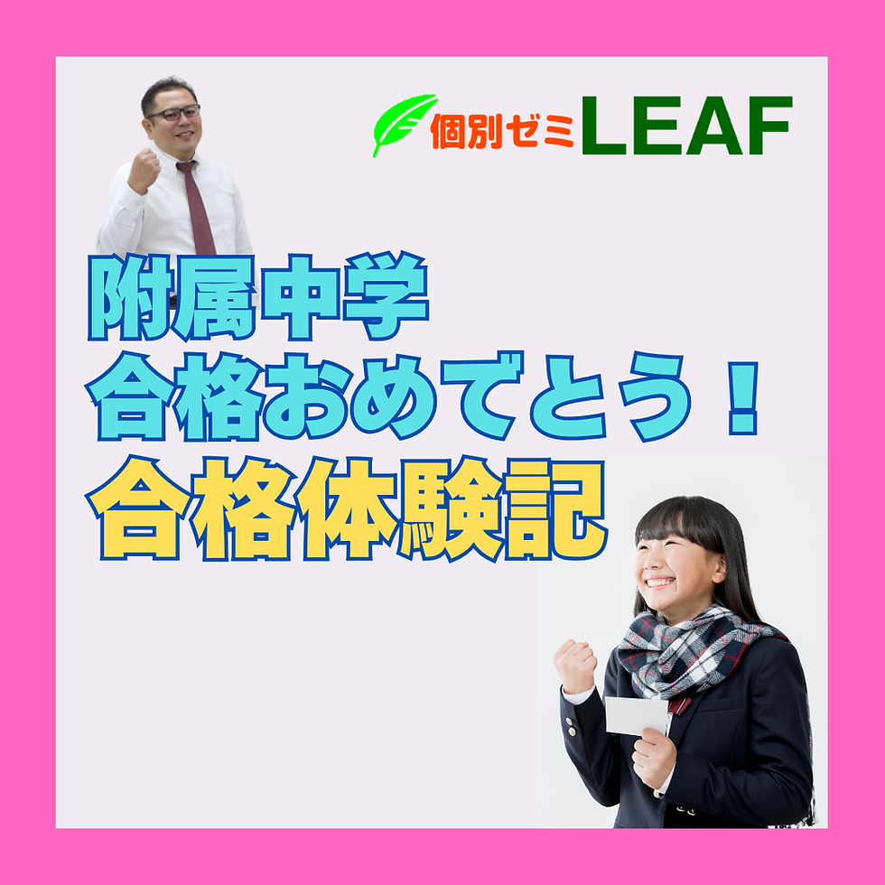 附属中、合格体験記