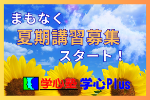 まもなく夏期講習