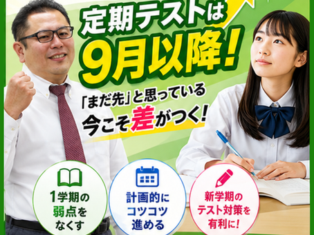 定期テストは9月以降!「まだ先」と思っている今こそ差がつく