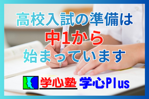 高校入試の準備は中1から