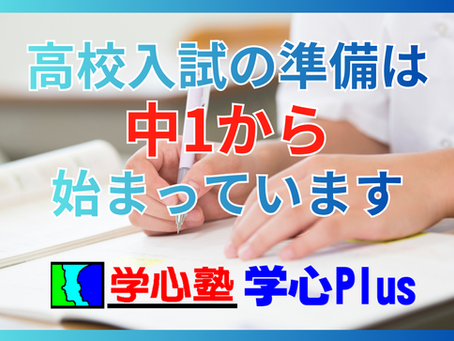 高校入試の準備は中1から