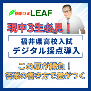 福井県高校入試 デジタル採点導入！