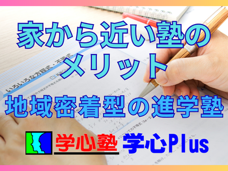家から近い塾のメリット